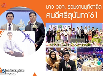 คณะวิทยาการจัดการ
ร่วมงานมุทิตาจิตแด่ผู้เกษียณอายุราชการ
“คนดีศรีสุนันทา 2561”