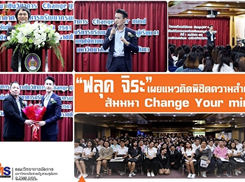 “ฟลุค จิระ” เผยแนวคิดพิชิตความสำเร็จ
ในงานสัมมนา Change Your Mind